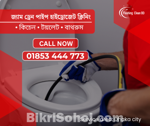 ড্রেন পাইপ জ্যাম ক্লিনিং | Hydro Plumbing — রামপুরা, ঢাকা
